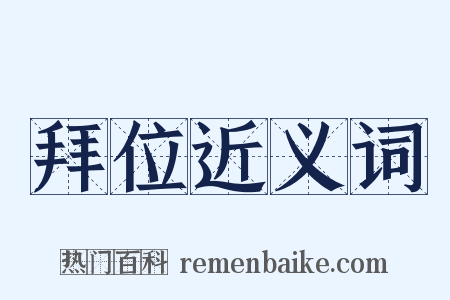 拜位近义词是什么意思的图片